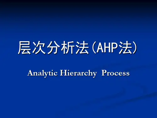 层次分析法(AHP)介绍