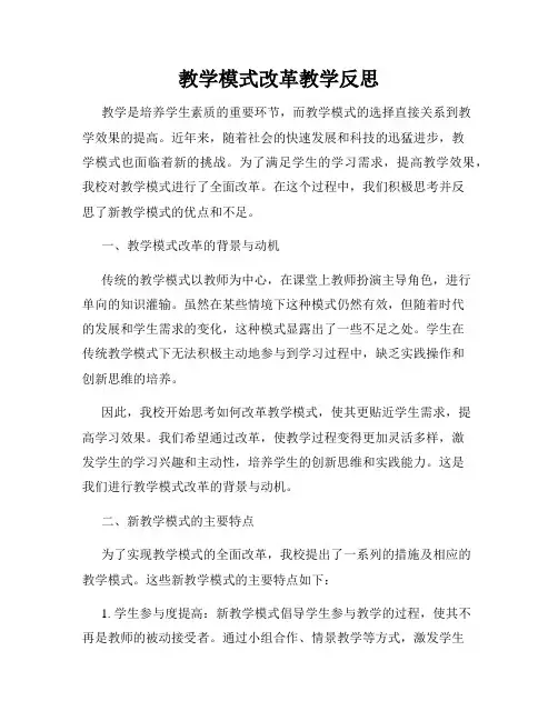 教学模式改革教学反思