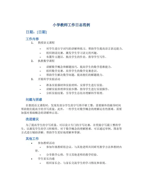 小学教师工作日志范例
