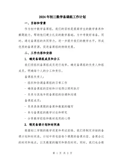 2024年初三数学备课组工作计划