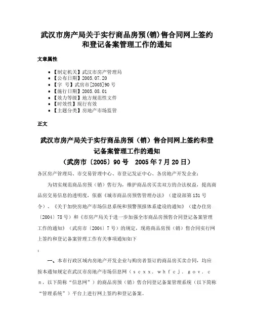 武汉市房产局关于实行商品房预(销)售合同网上签约和登记备案管理工作的通知