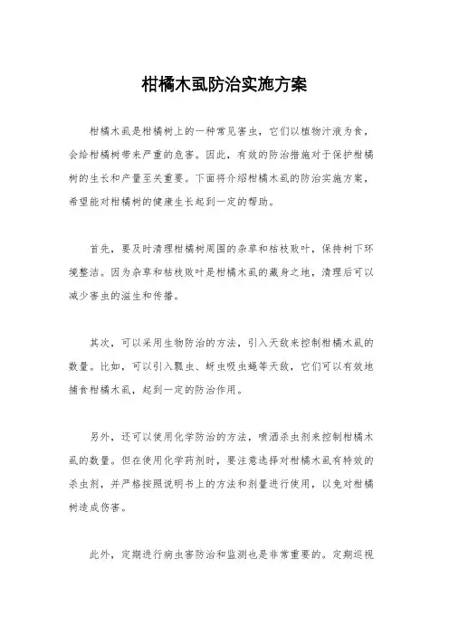 柑橘木虱防治实施方案