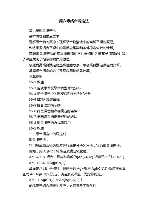 第六章络合滴定法