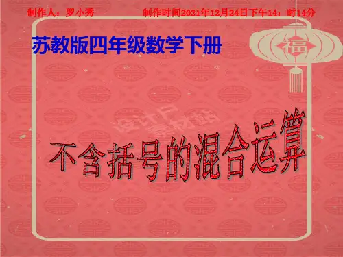 四年级数学下册 不含括号的混合运算2课件
