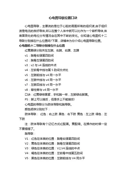 心电图导联位置口诀
