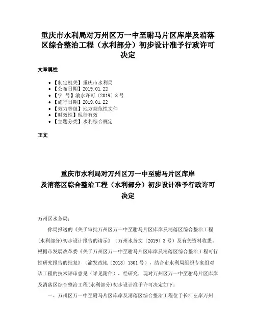 重庆市水利局对万州区万一中至驸马片区库岸及消落区综合整治工程（水利部分）初步设计准予行政许可决定