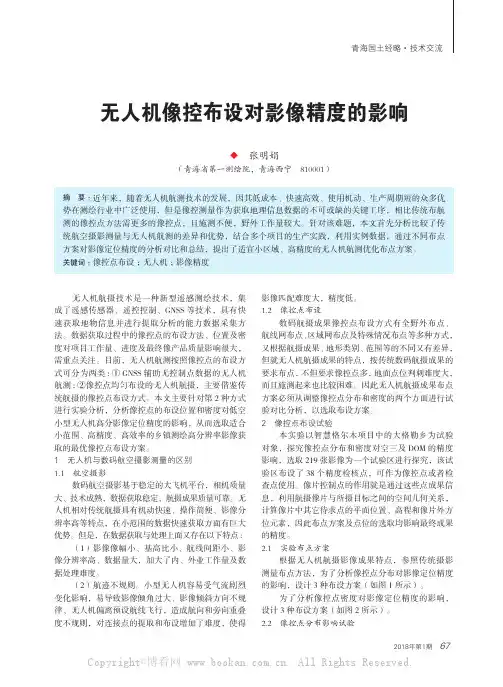 无人机像控布设对影像精度的影响