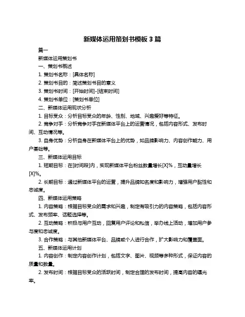 新媒体运用策划书模板3篇