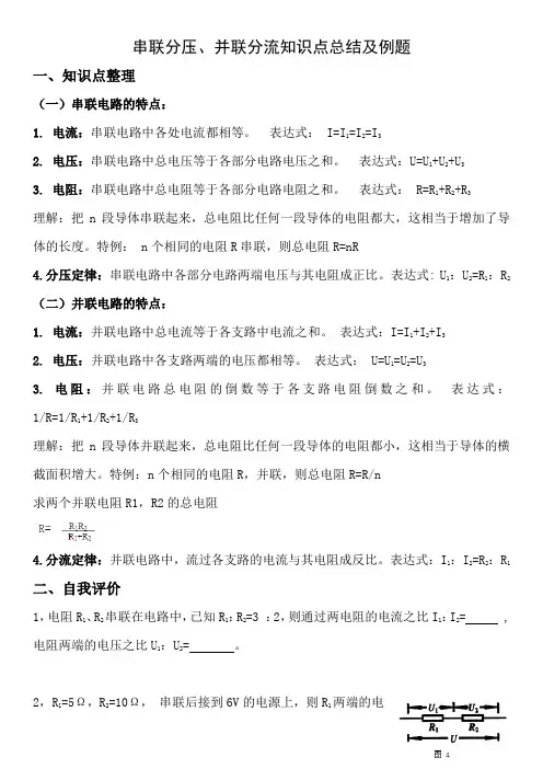 串联分压、并联分流知识点总结及例题