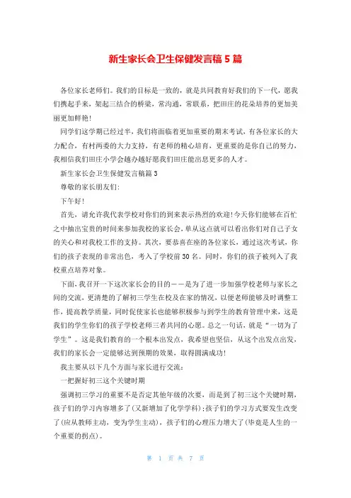 新生家长会卫生保健发言稿5篇