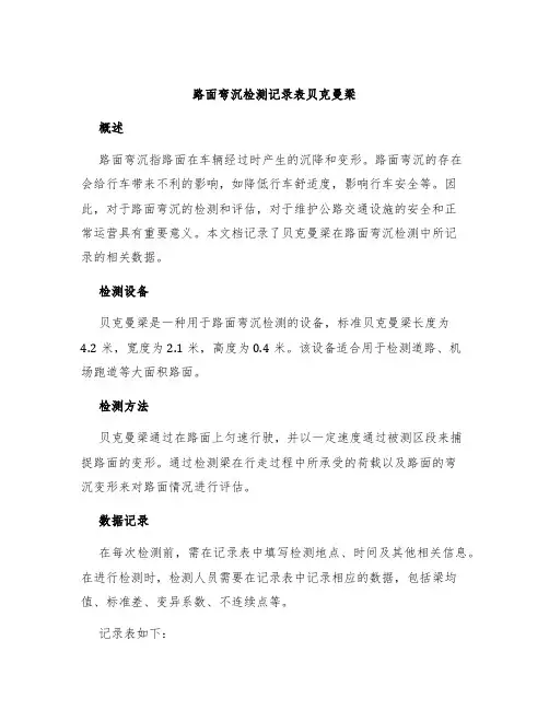 路面弯沉检测记录表贝克曼梁