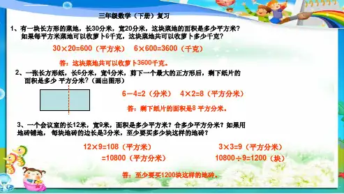 人教版小学三年级下册数学解决问题总复习ppt课件