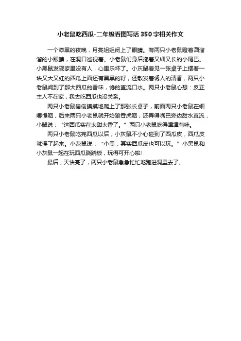 小老鼠吃西瓜-二年级看图写话350字相关作文