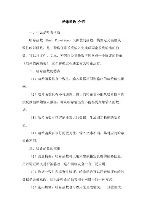 哈希函数 介绍