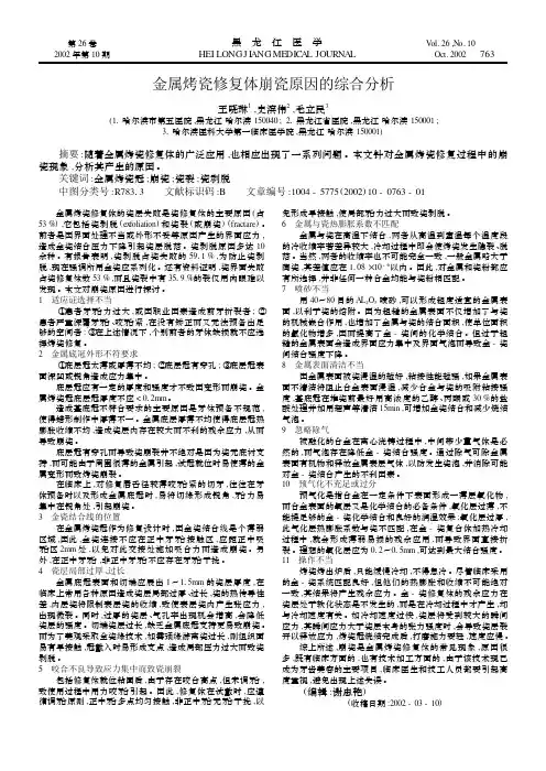 金属烤瓷修复体崩瓷原因的综合分析