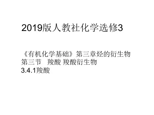 羧酸人教版高中化学选修3《有机化学基础》