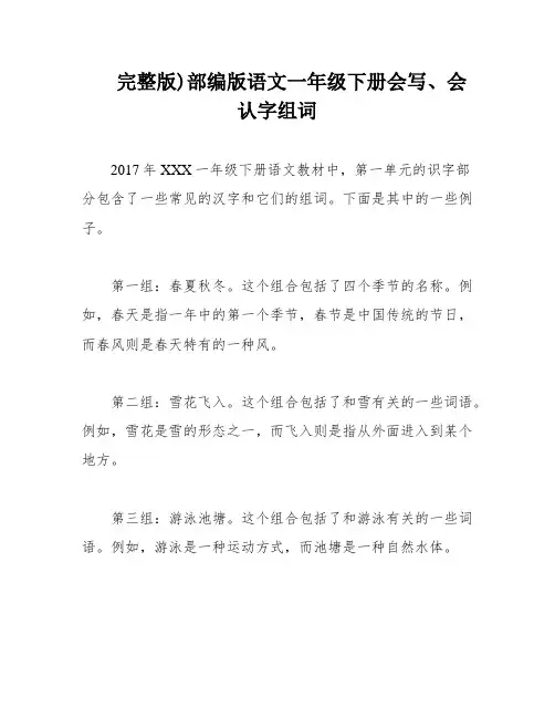 完整版)部编版语文一年级下册会写、会认字组词