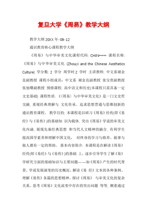 复旦大学《周易》教学大纲