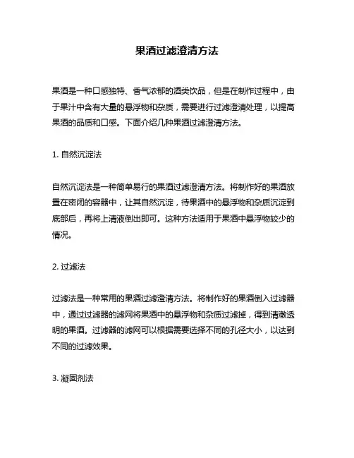 果酒过滤澄清方法