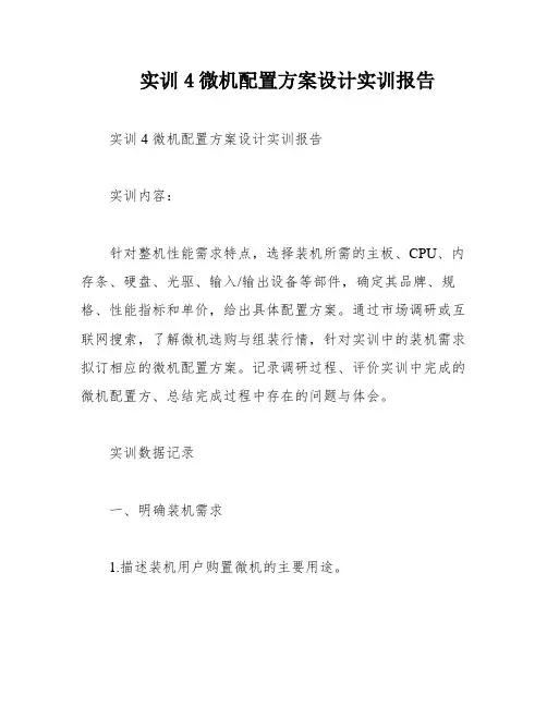 实训4微机配置方案设计实训报告