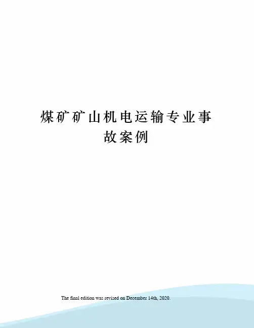 煤矿矿山机电运输专业事故案例
