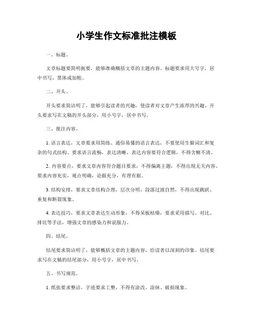 小学生作文标准批注模板