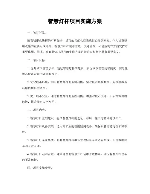 智慧灯杆项目实施方案