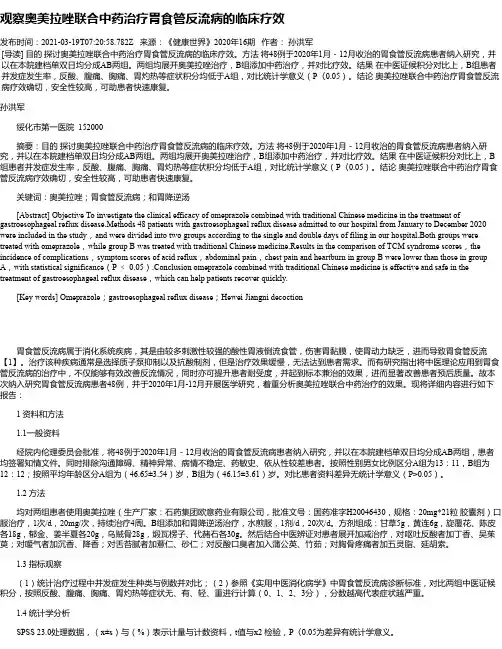 观察奥美拉唑联合中药治疗胃食管反流病的临床疗效