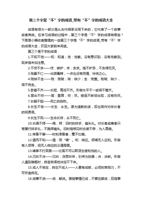 第三个字是“不”字的成语_带有“不”字的成语大全