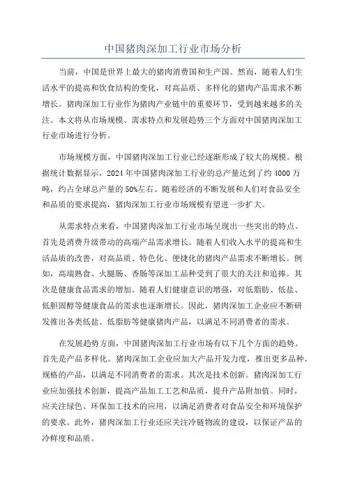 中国猪肉深加工行业市场分析