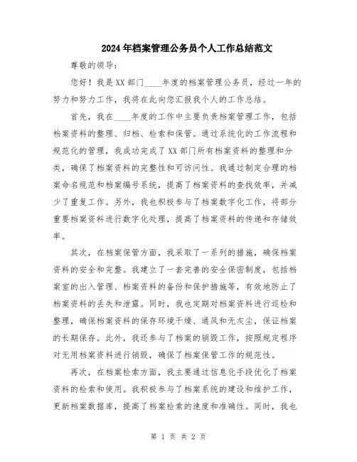 2024年档案管理公务员个人工作总结范文