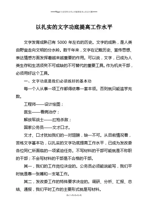 以扎实的文字功底提高工作水平