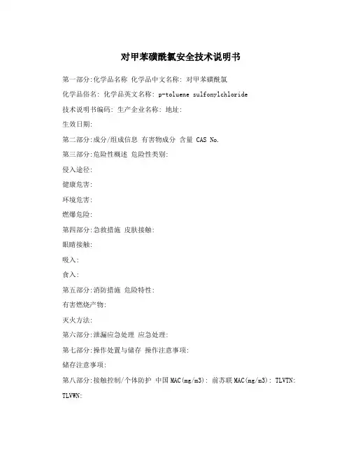 对甲苯磺酰氯安全技术说明书