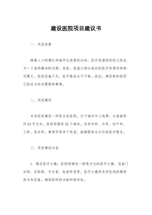 建设医院项目建议书