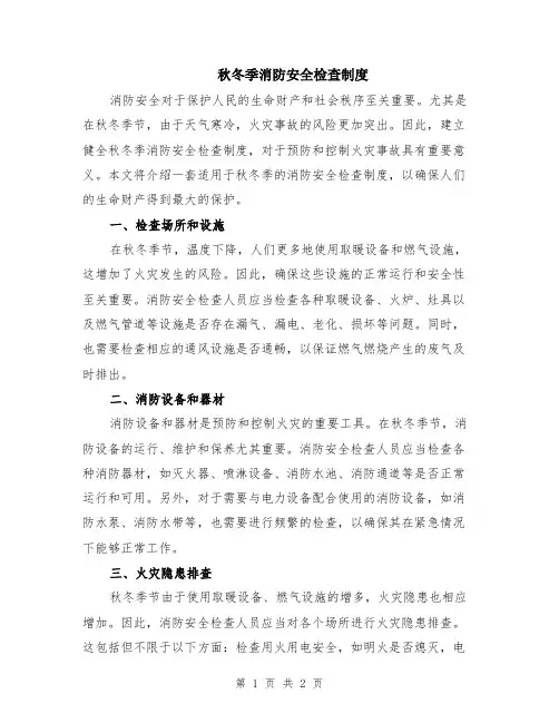 秋冬季消防安全检查制度