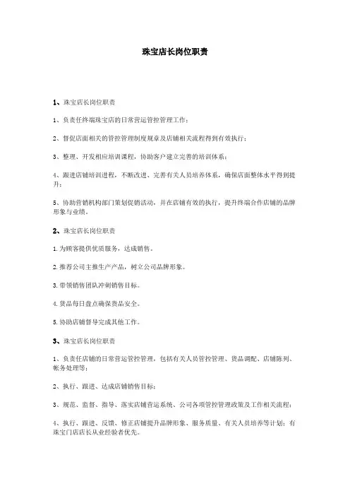 珠宝店长岗位职责