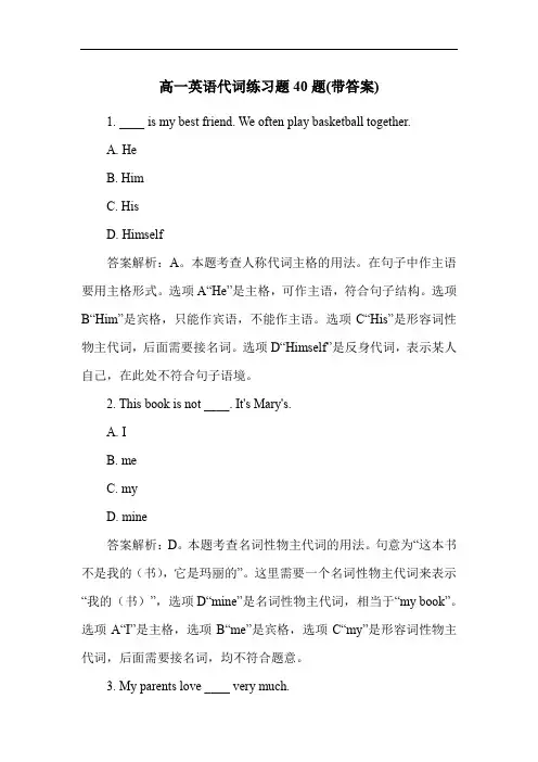 高一英语代词练习题40题(带答案)