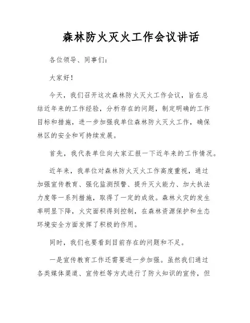 森林防火灭火工作会议讲话