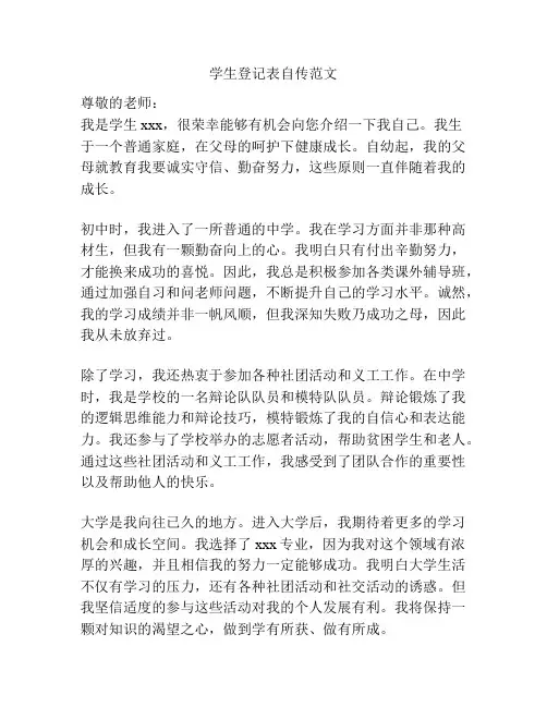 学生登记表自传范文