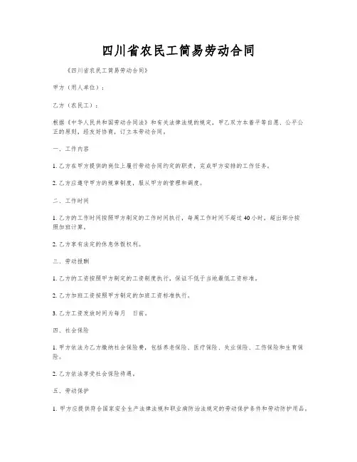 四川省农民工简易劳动合同