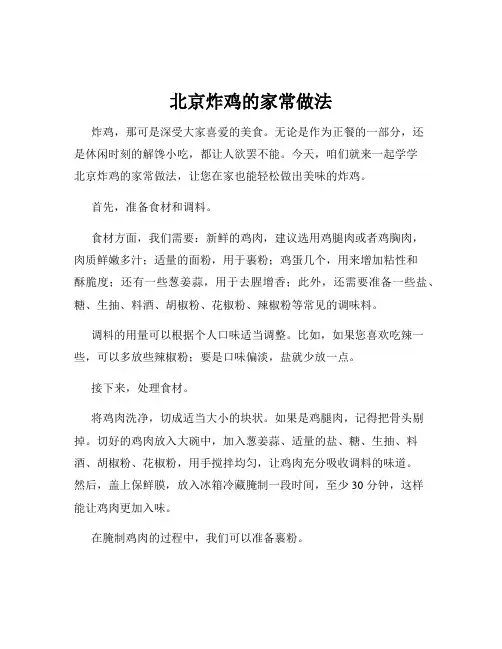 北京炸鸡的家常做法