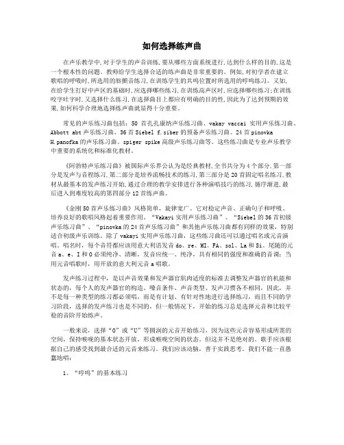 如何选择练声曲