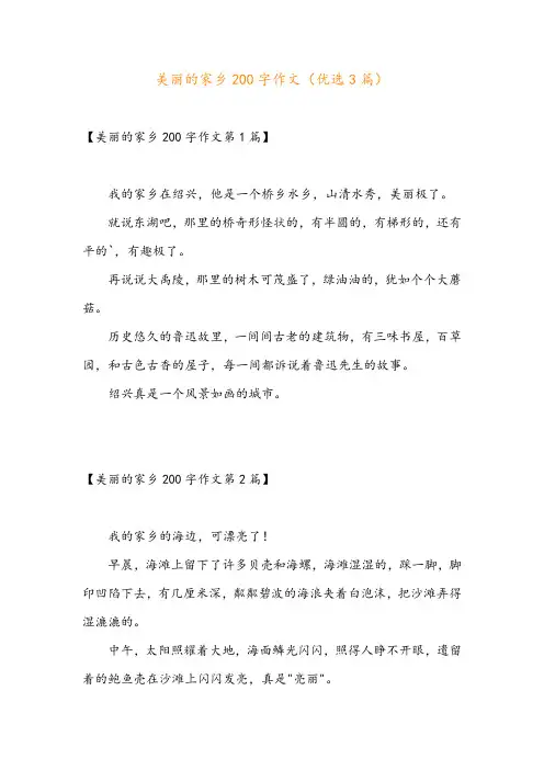 美丽的家乡200字作文(优选3篇)