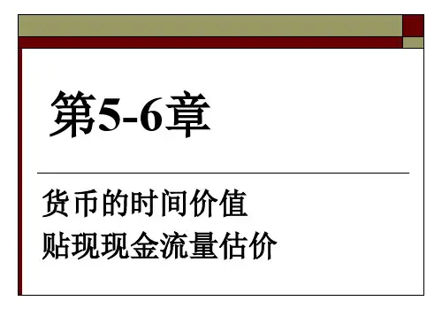 公司理财精要版(罗斯第9版)-56货币的时间价值