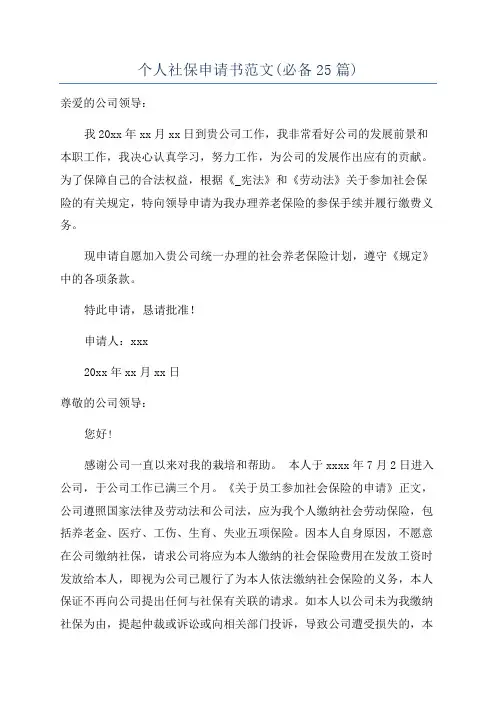 个人社保申请书范文(必备25篇)