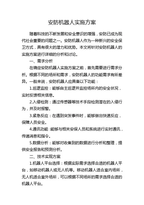 安防机器人实施方案