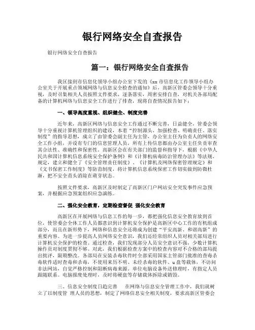 银行网络安全自查报告
