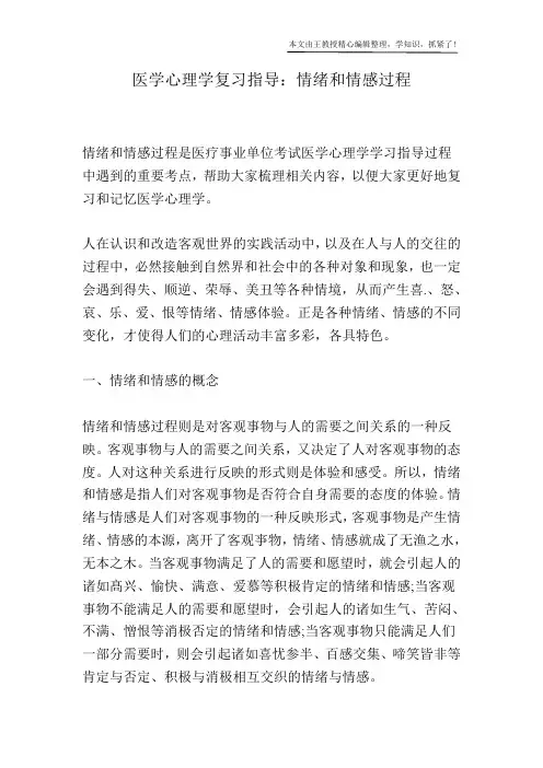 医学心理学复习指导：情绪和情感过程