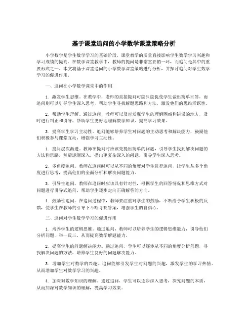 基于课堂追问的小学数学课堂策略分析