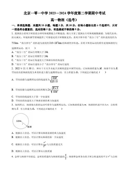 北京市第一零一中学2023-2024学年高一下学期期中考试物理试题(选考)等级考(含答案)